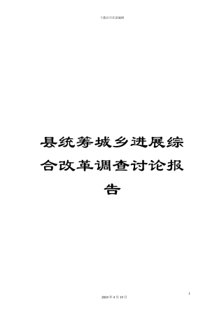 县统筹城乡发展综合改革调查研究报告