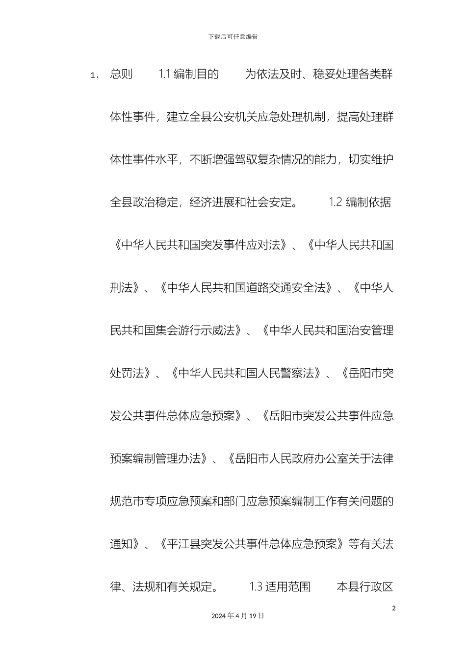 县群体性事件应急预案_第2页