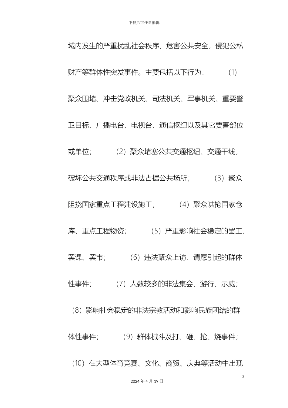 县群体性事件应急预案_第3页