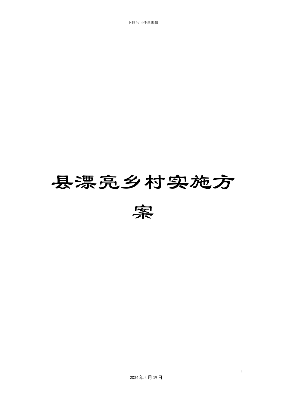 县美丽乡村实施方案_第1页