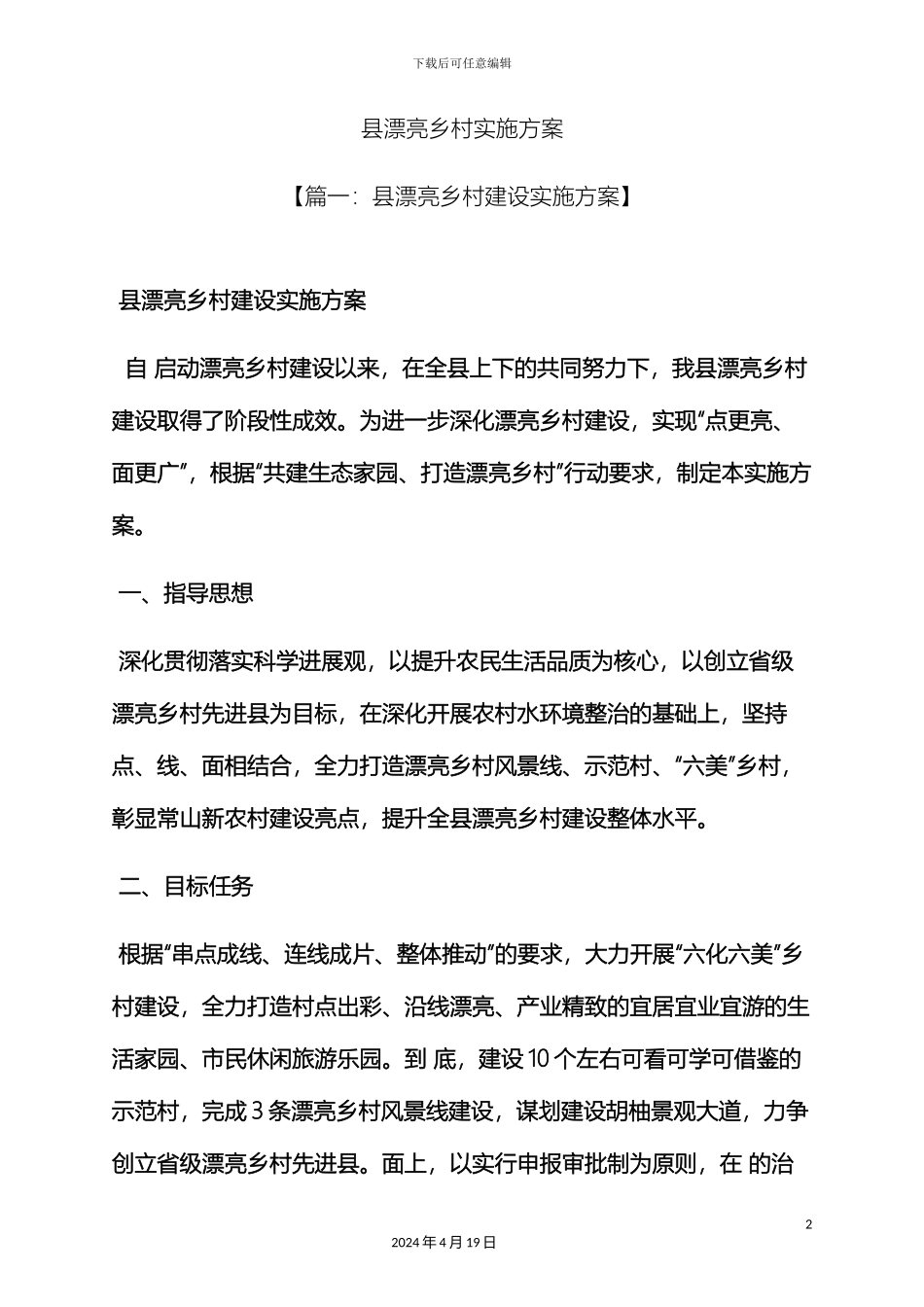 县美丽乡村实施方案_第2页