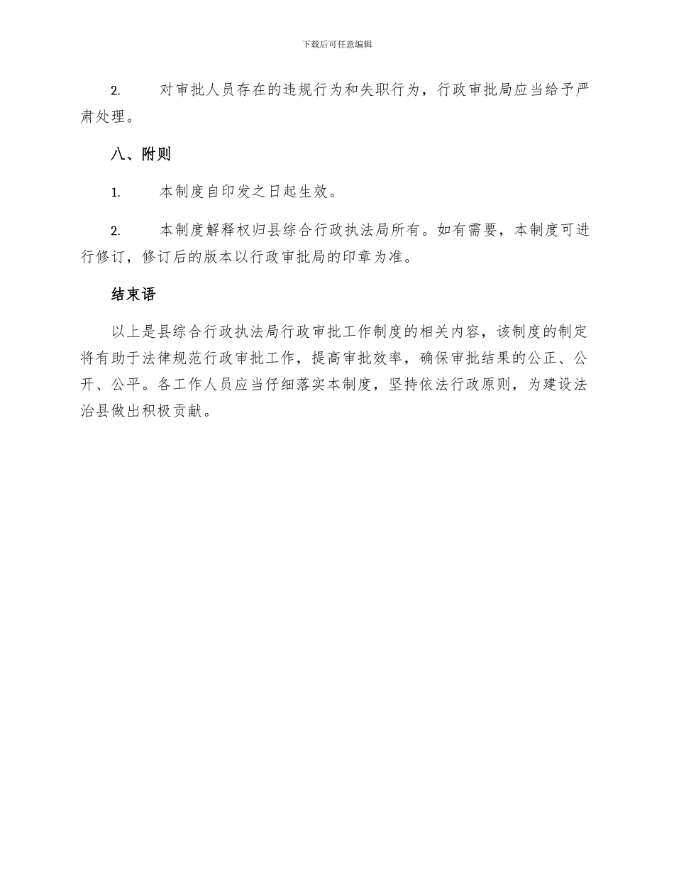 县综合行政执法局行政审批工作制度_第3页