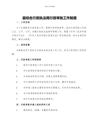 县综合行政执法局行政审批工作制度