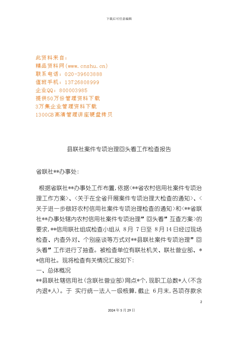 县联社案件专项治理的工作检查报告_第2页