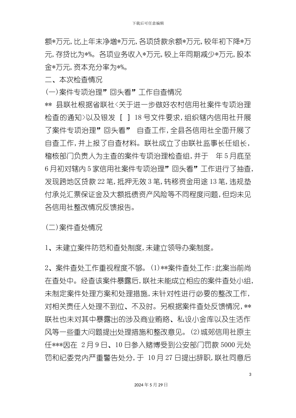 县联社案件专项治理的工作检查报告_第3页