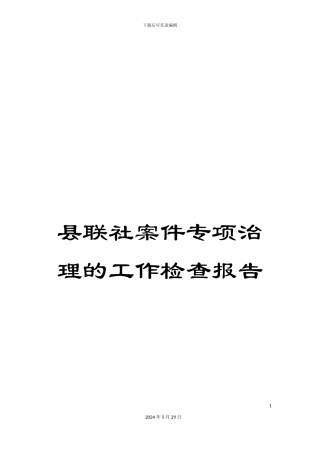 县联社案件专项治理的工作检查报告
