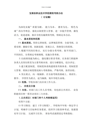 县职业技术学校绩效考核办法