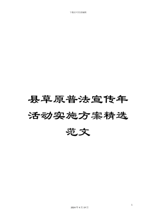 县草原普法宣传年活动实施方案精选范文