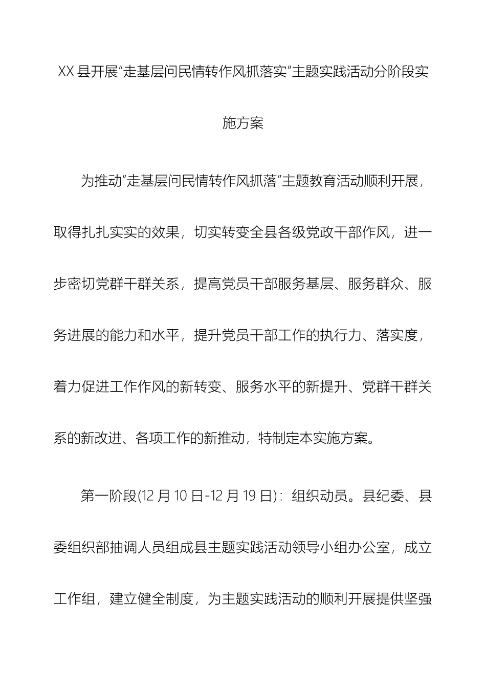 县走基层问民情转作风抓落实主题实践活动分阶段实施方案_第2页