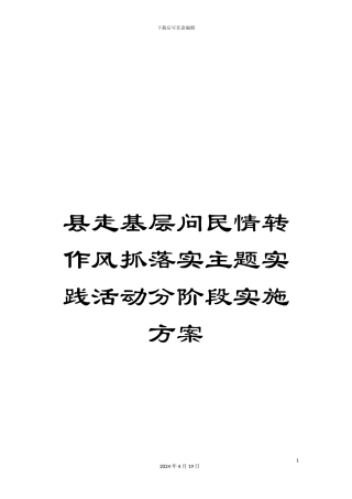 县走基层问民情转作风抓落实主题实践活动分阶段实施方案
