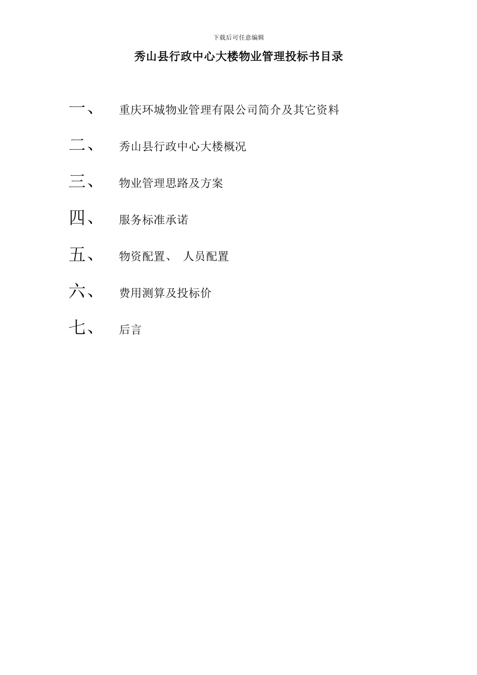 县行政中心大楼物业管理投标书_第1页