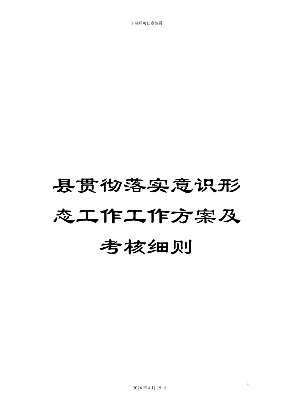 县贯彻落实意识形态工作工作方案及考核细则_第1页