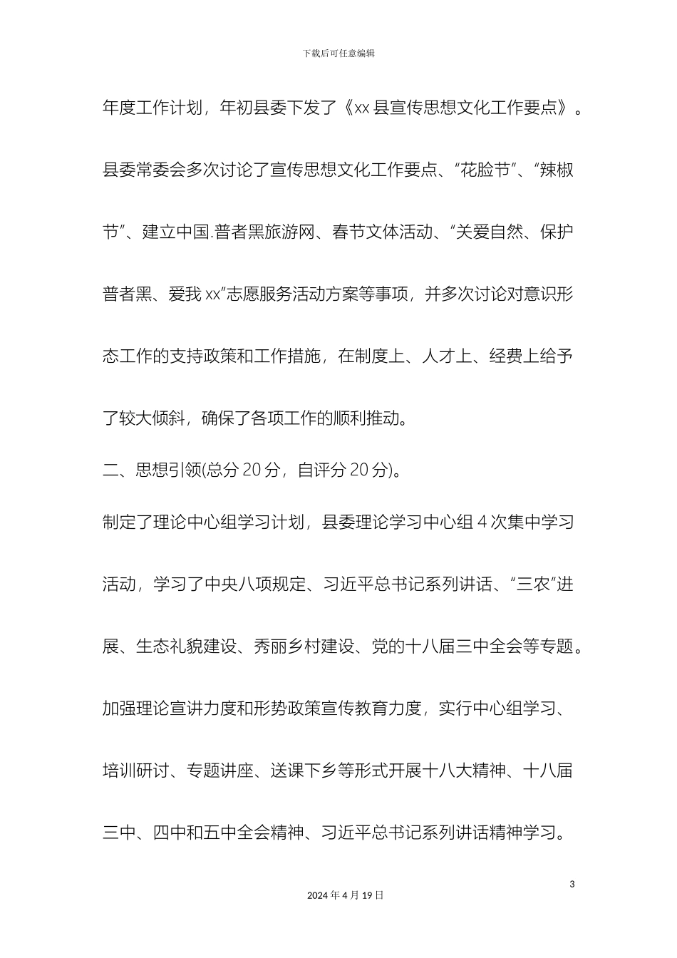 县贯彻落实意识形态工作工作方案及考核细则_第3页