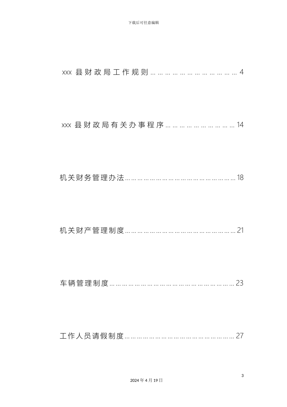 县财政局机关内部管理制度_第3页