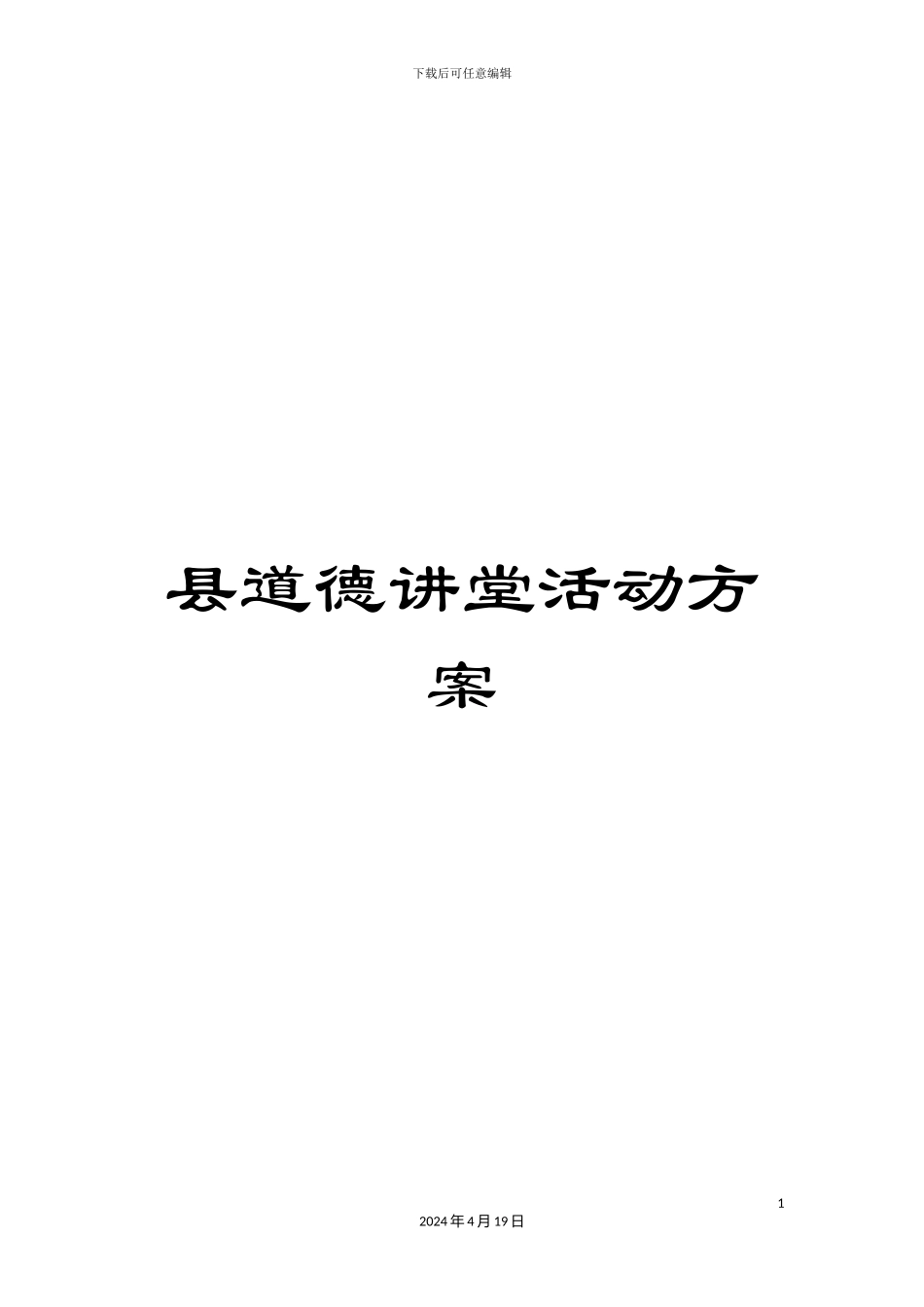 县道德讲堂活动方案_第1页