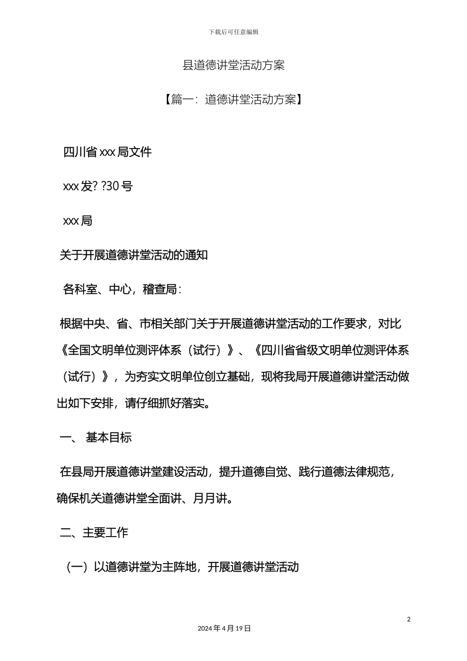 县道德讲堂活动方案_第2页