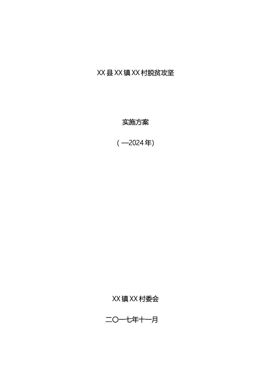 县镇村脱贫攻坚实施方案_第2页