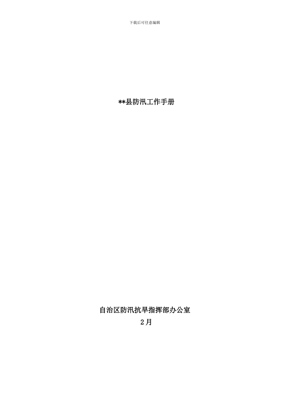 县防汛工作手册_第1页