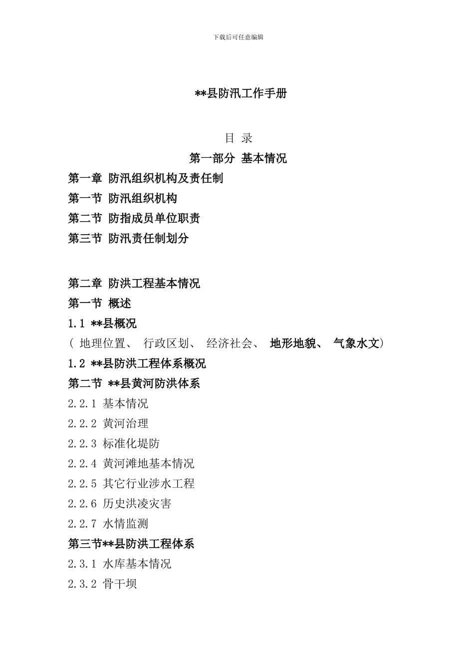 县防汛工作手册_第2页