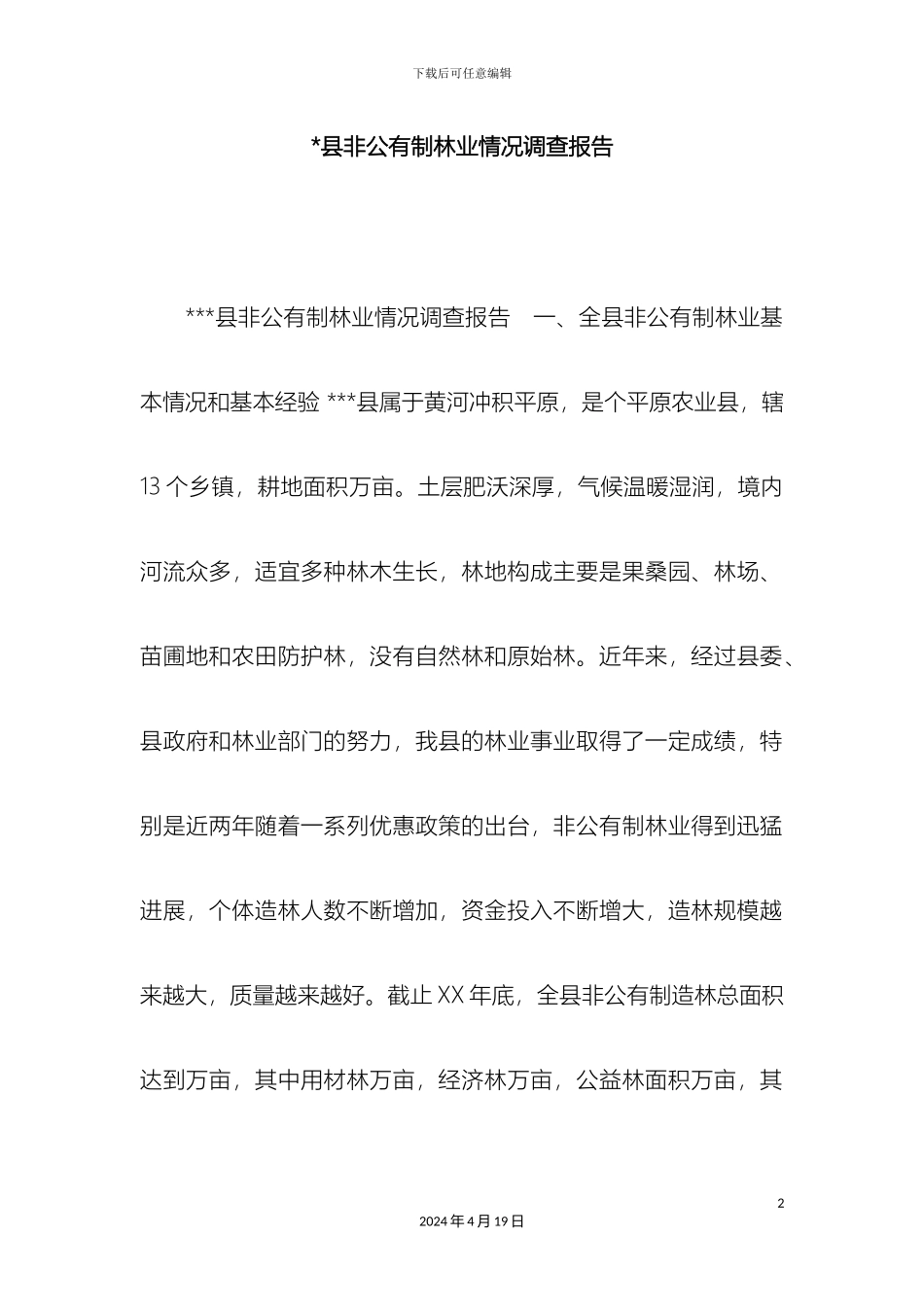 县非公有制林业情况调查报告_第2页