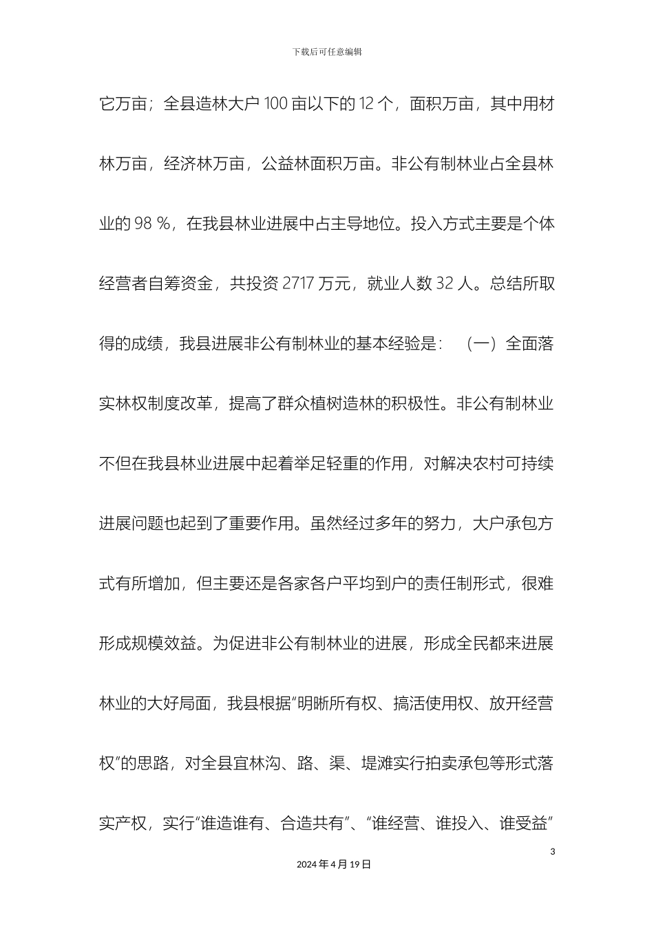 县非公有制林业情况调查报告_第3页