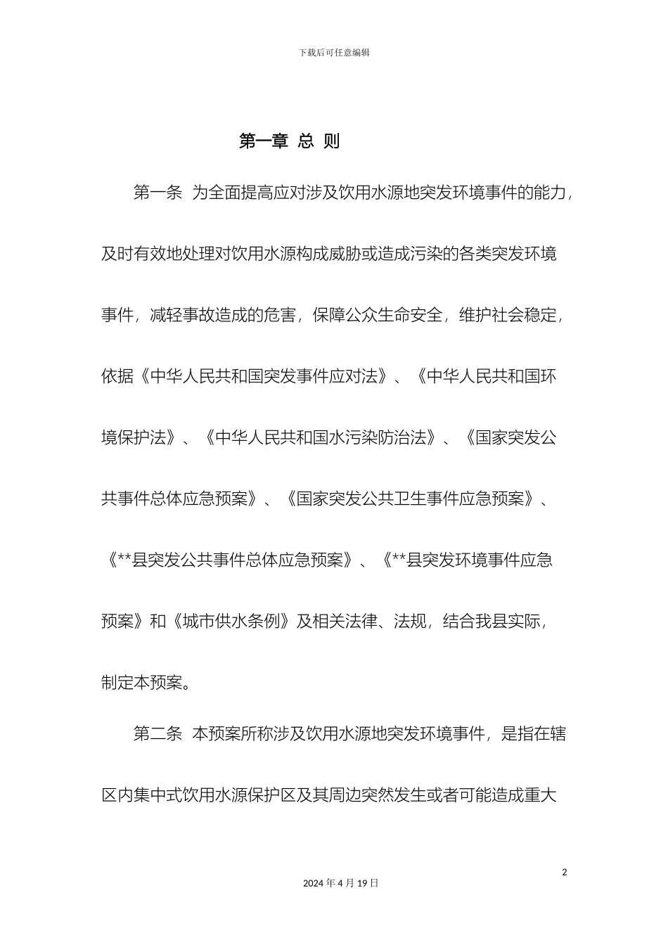 县饮用水源地突发环境事件应急预案_第2页