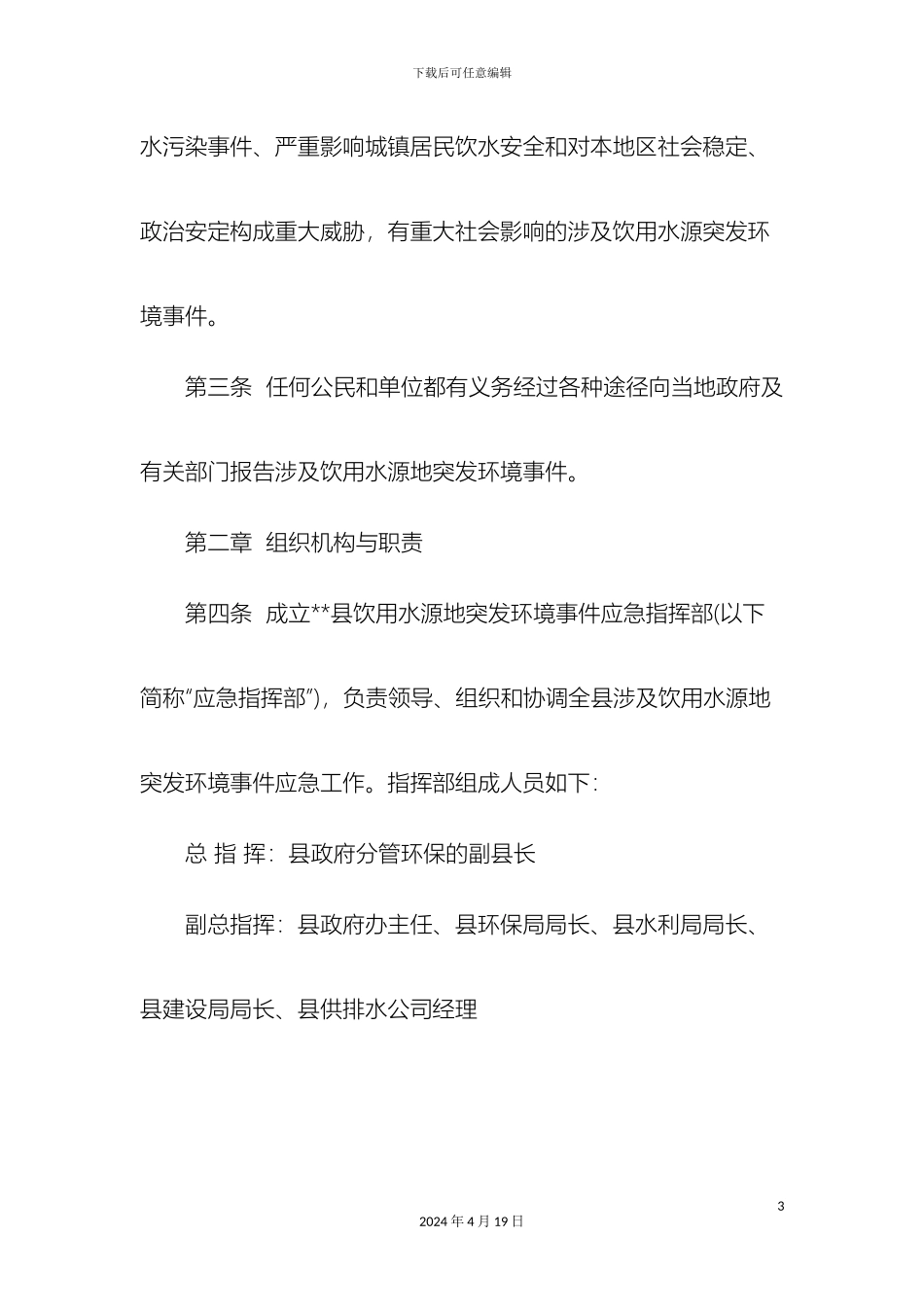 县饮用水源地突发环境事件应急预案_第3页