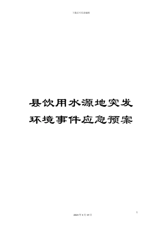 县饮用水源地突发环境事件应急预案