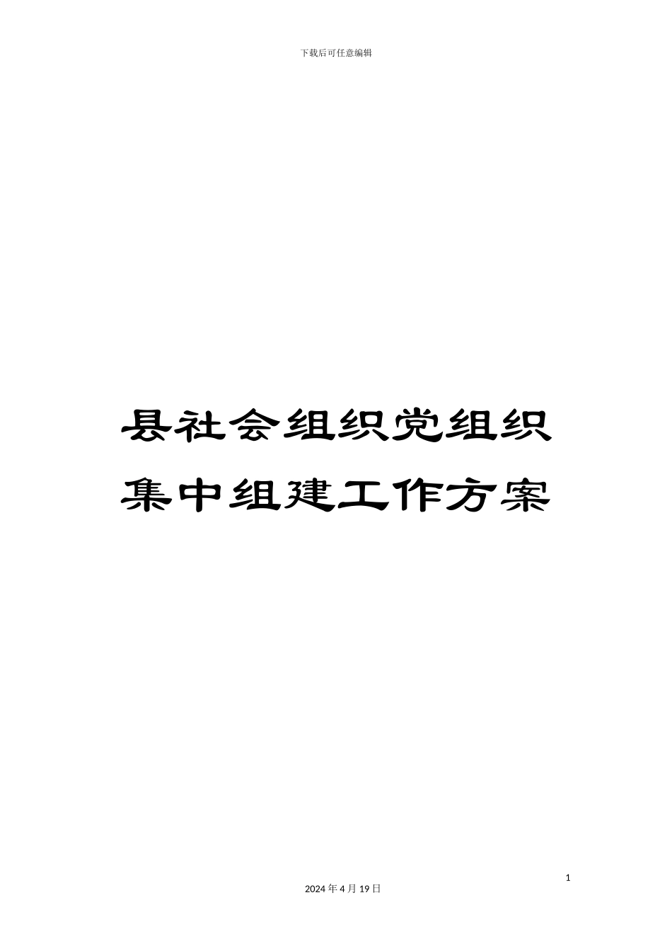 县社会组织党组织集中组建工作方案_第1页