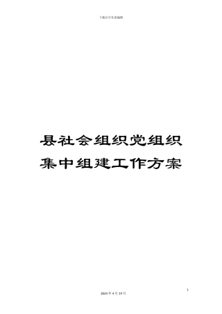 县社会组织党组织集中组建工作方案