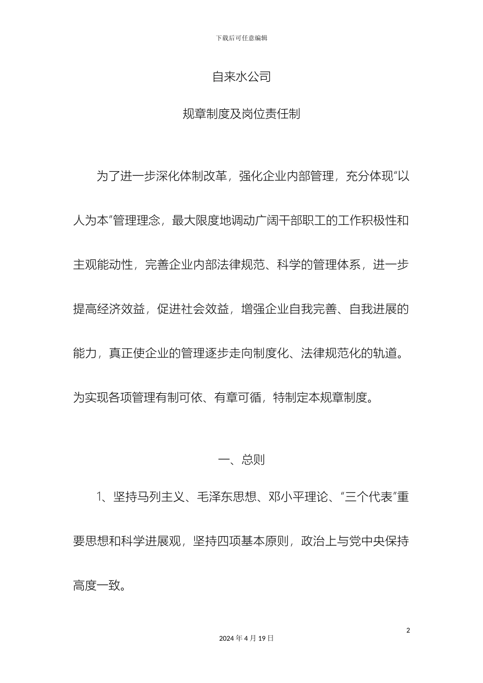 县级自来水公司规章制度_第2页