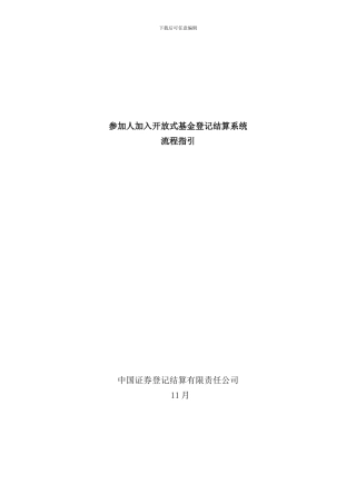 参与人加入开放式基金登记结算系统流程指引