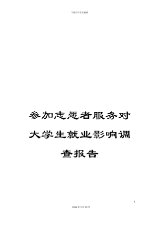 参与志愿者服务对大学生就业影响调查报告