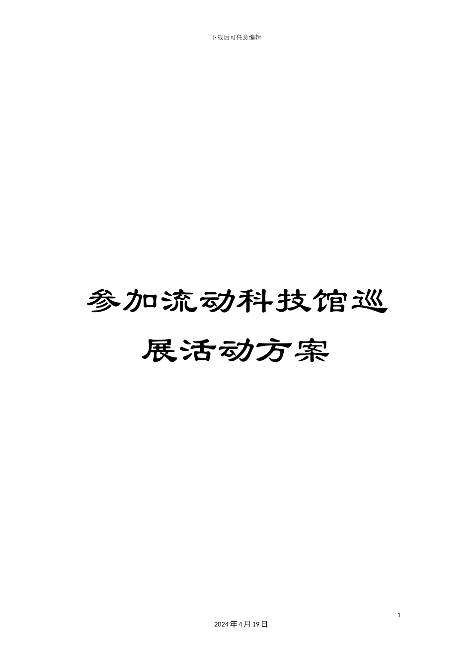 参加流动科技馆巡展活动方案_第1页