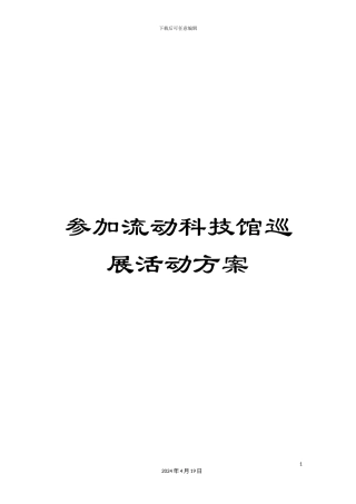 参加流动科技馆巡展活动方案
