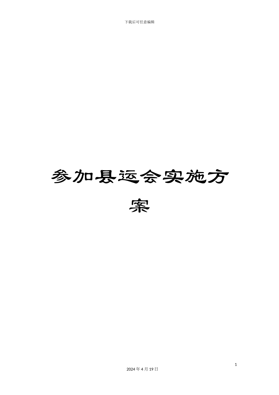 参加县运会实施方案_第1页