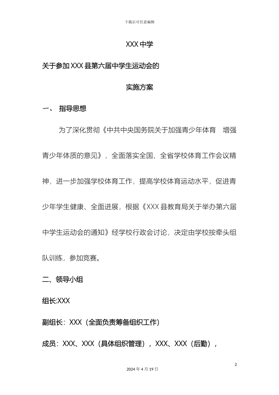 参加县运会实施方案_第2页