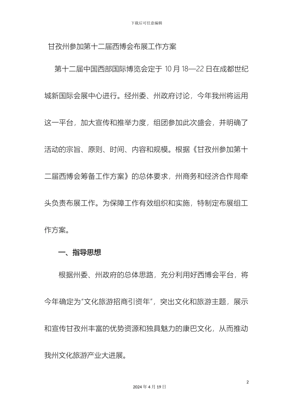 参加第十二届西博会布展工作方案模板_第2页