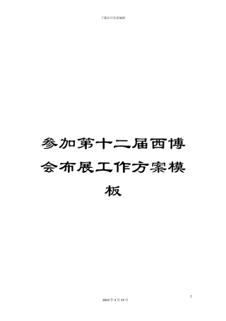 参加第十二届西博会布展工作方案模板
