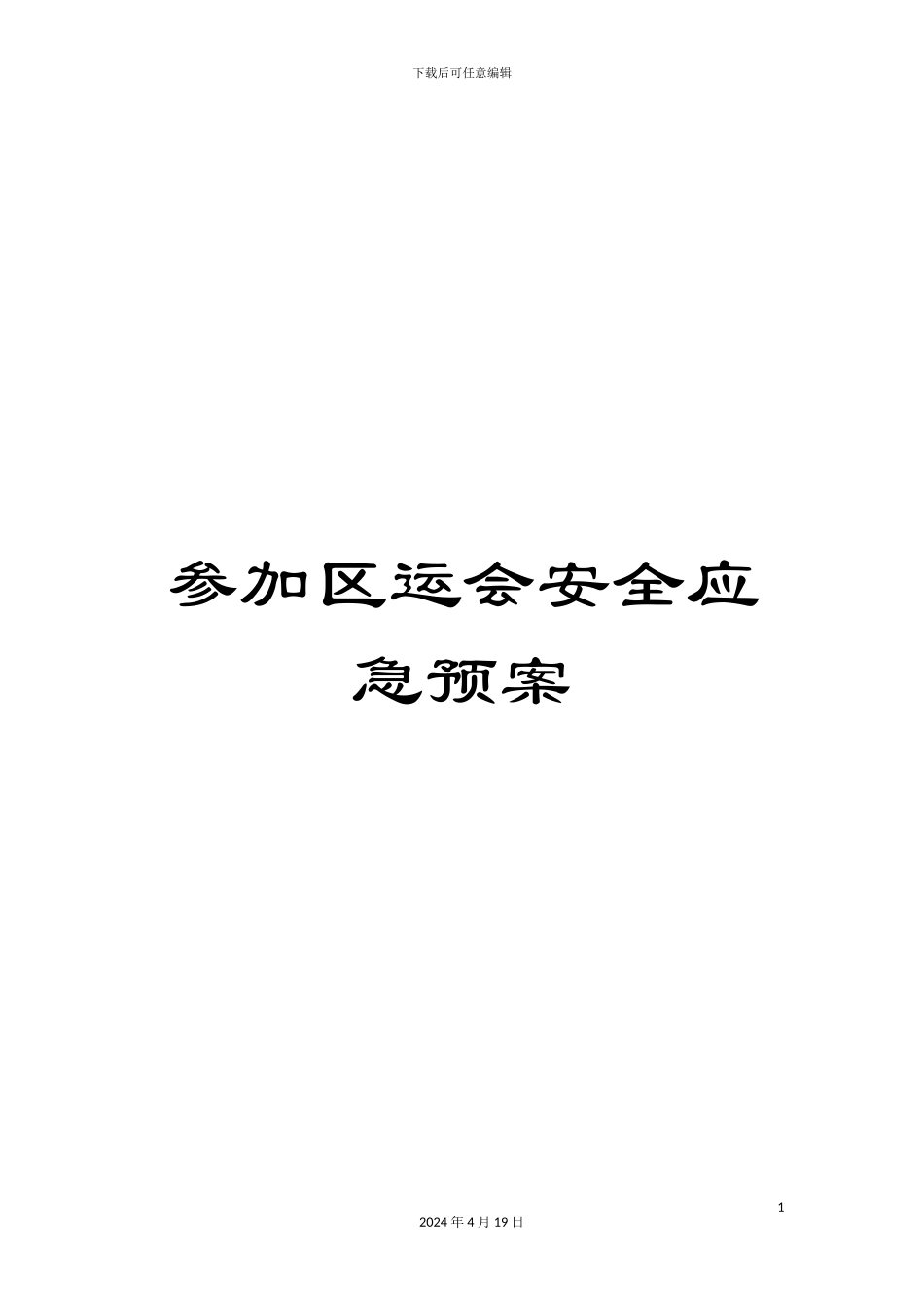 参加区运会安全应急预案_第1页
