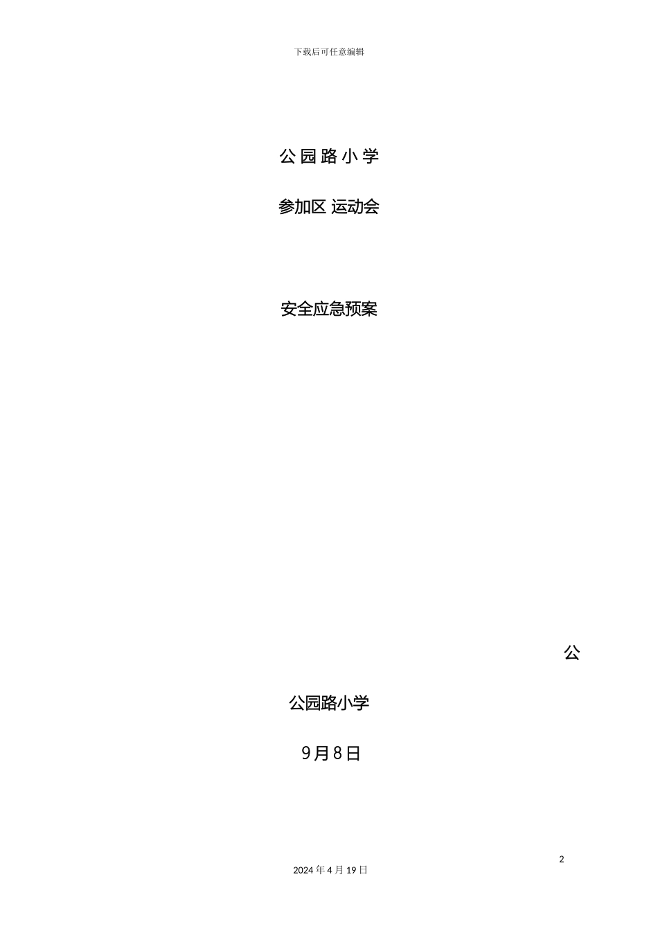 参加区运会安全应急预案_第2页