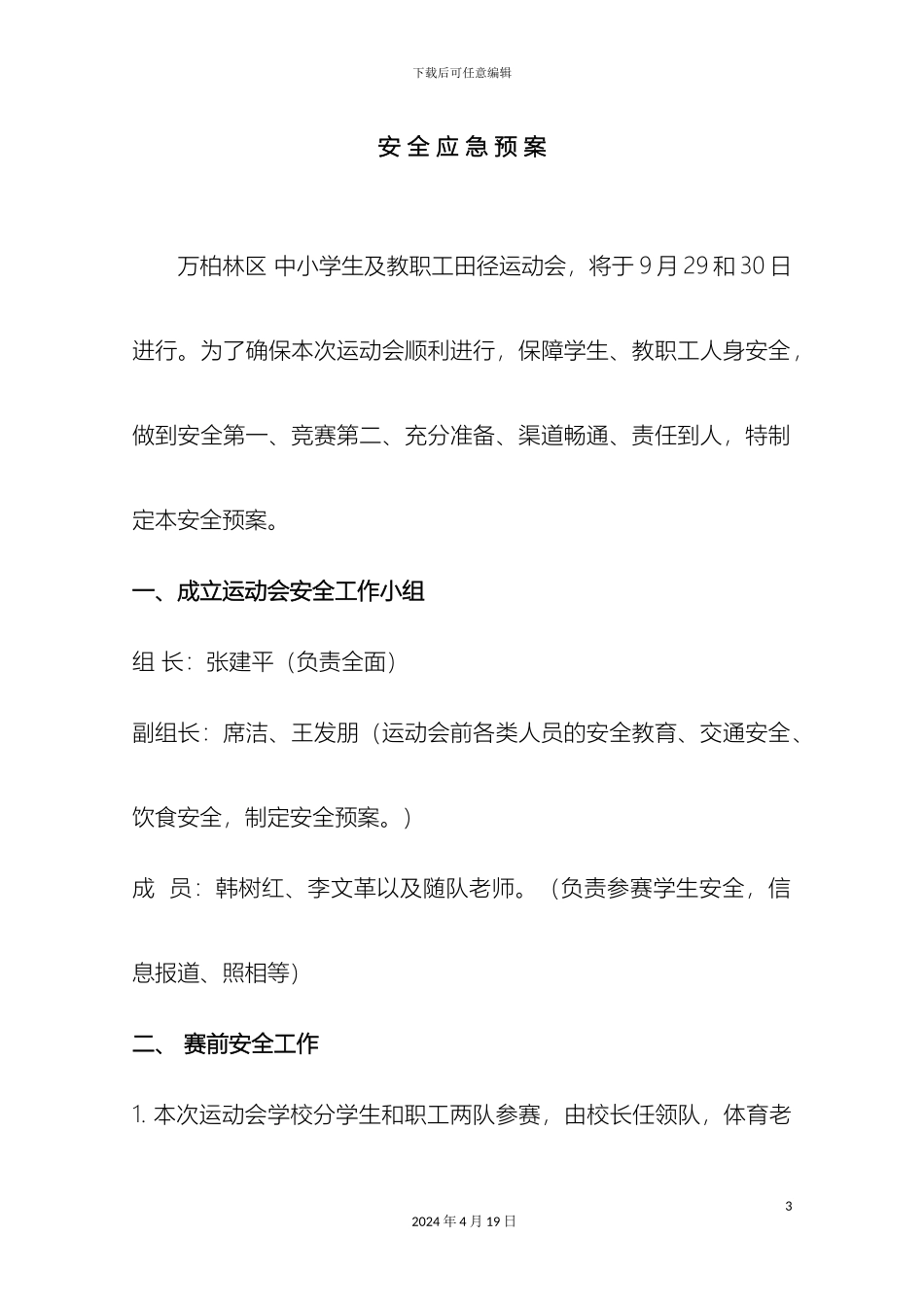 参加区运会安全应急预案_第3页