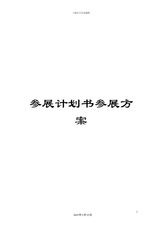参展计划书参展方案