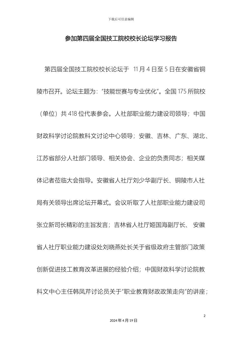 参加第四届全国技工院校校长论坛学习思考及改革方案_第2页