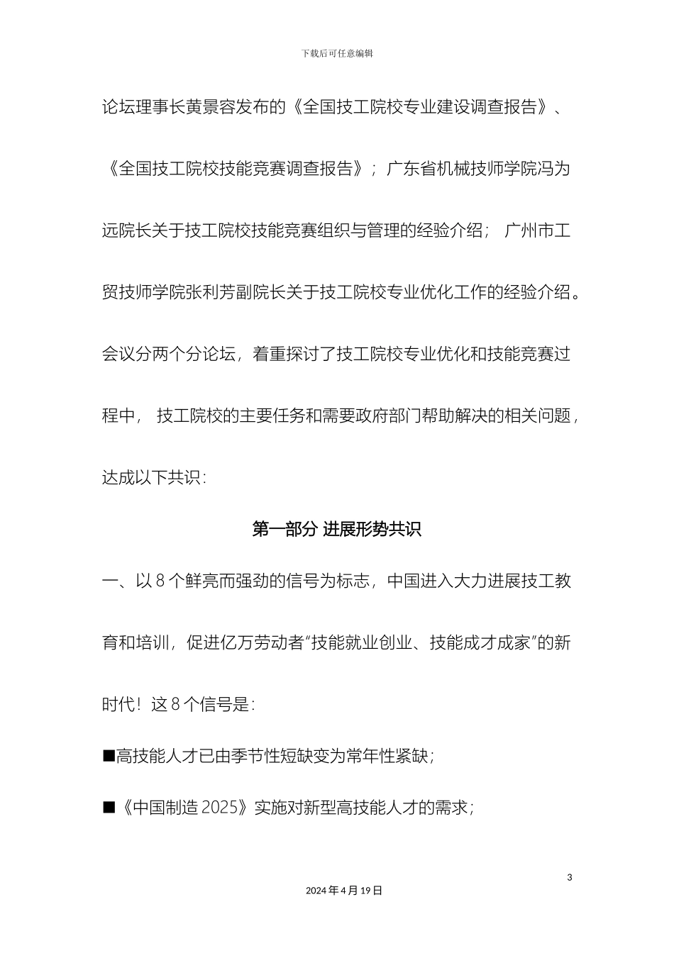 参加第四届全国技工院校校长论坛学习思考及改革方案_第3页