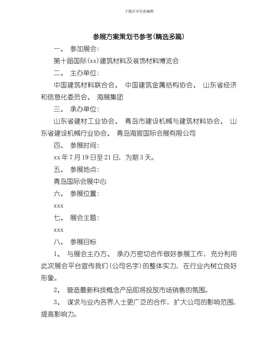 参展设计方案策划书参考精选多篇样本_第1页