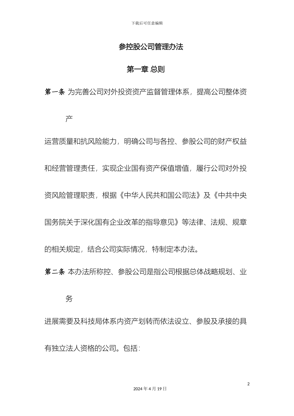 参控股公司管理办法_第2页