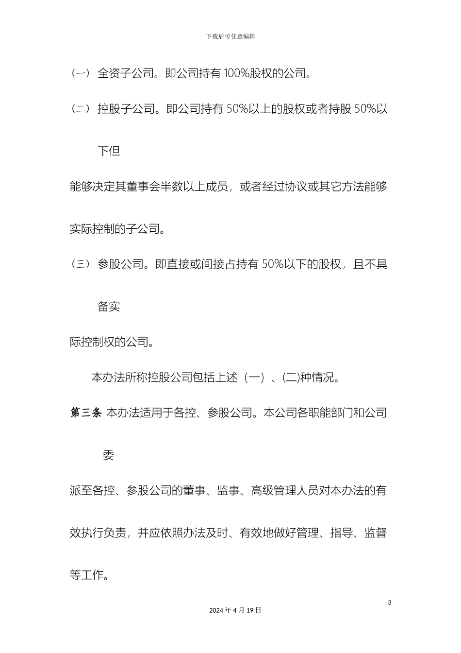 参控股公司管理办法_第3页