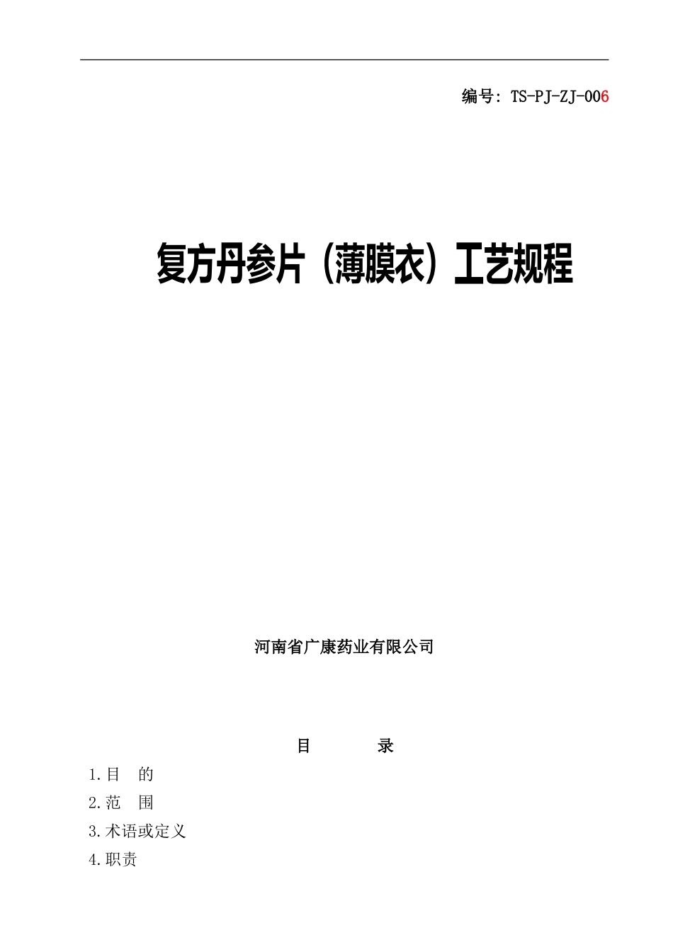 参片薄膜衣工艺规程概述_第1页