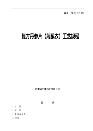 参片薄膜衣工艺规程概述